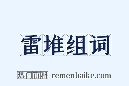 雷堆组词是什么意思的图片